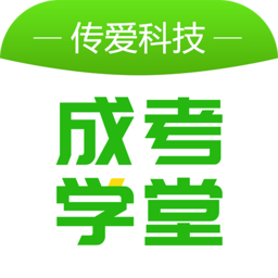 传爱成考学堂
