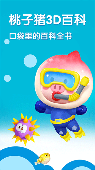 桃子猪海洋3D百科