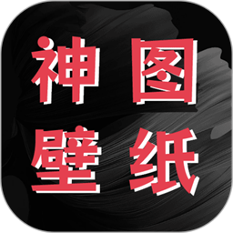 神图壁纸精灵