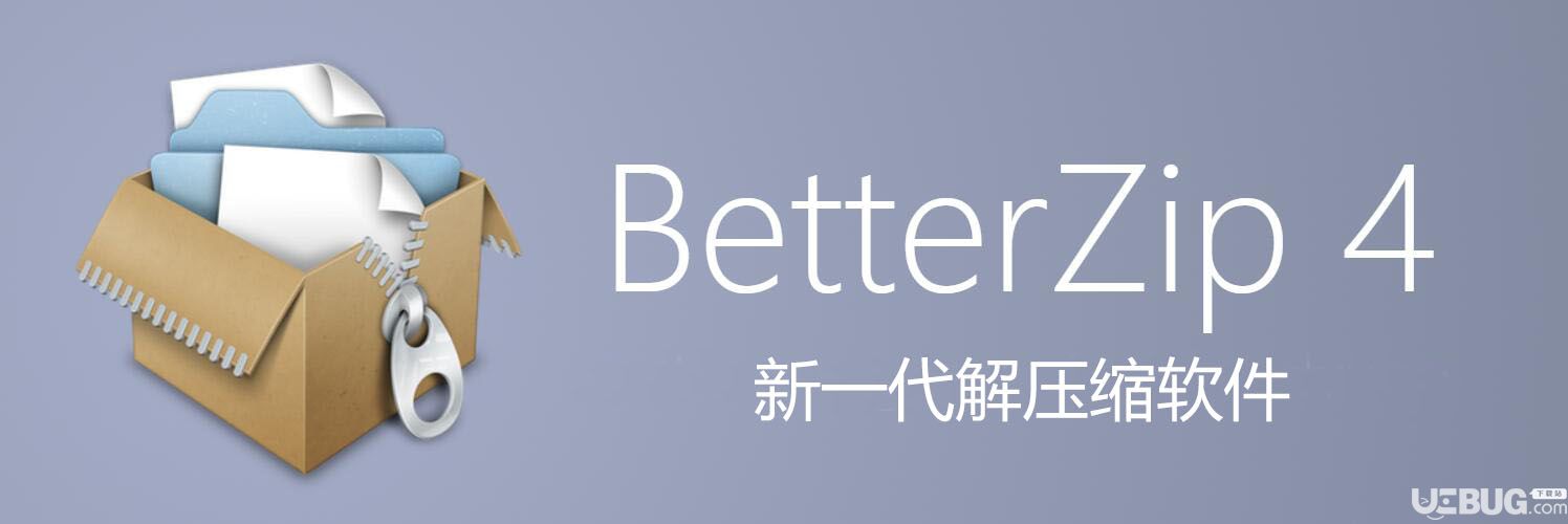 BetterZip破解版下载