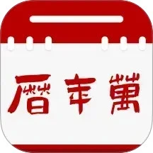万年历通