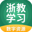 浙教学习数字资源