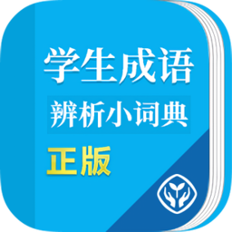 成语辨析小词典