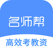 名师帮教师考试