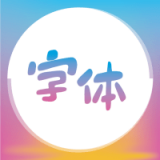 字体美化