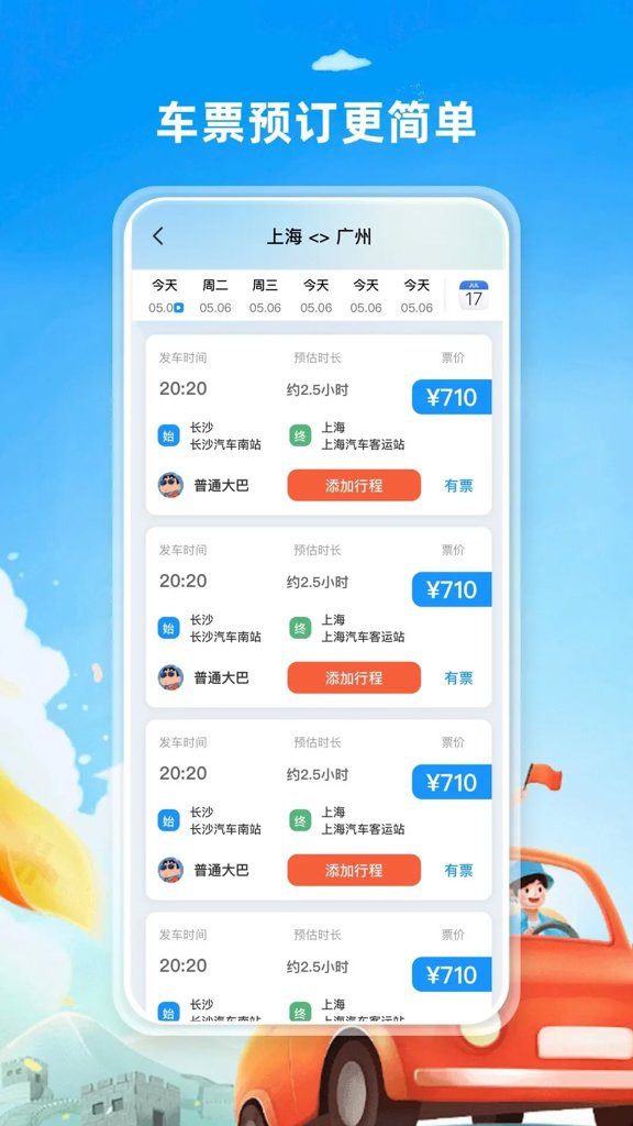 汽车票查票助手