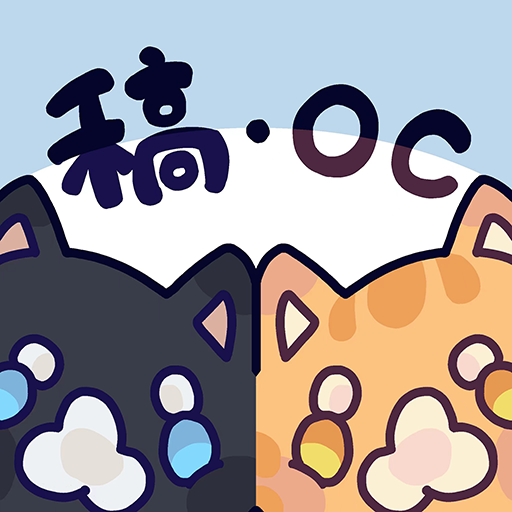 稿·OC