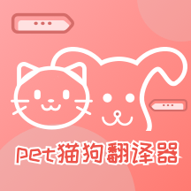 pet猫狗翻译器