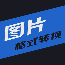 图片格式转换