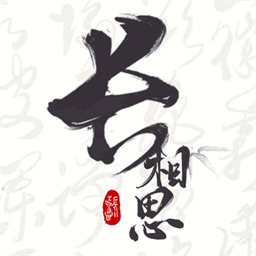 相思