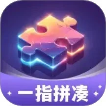 一指拼凑