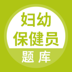 妇幼保健员考试