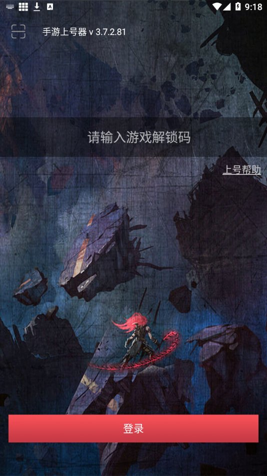 手游登号器