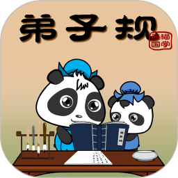 熊猫乐园弟子规