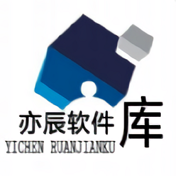 奕辰软件库