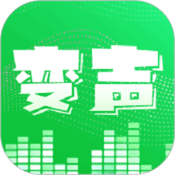 安卓变声器
