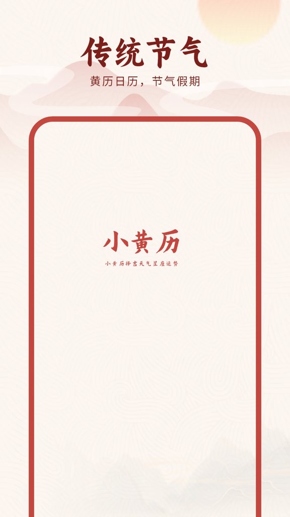 小黄历