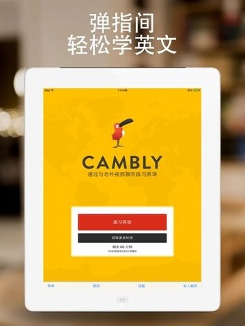 Cambly苹果版