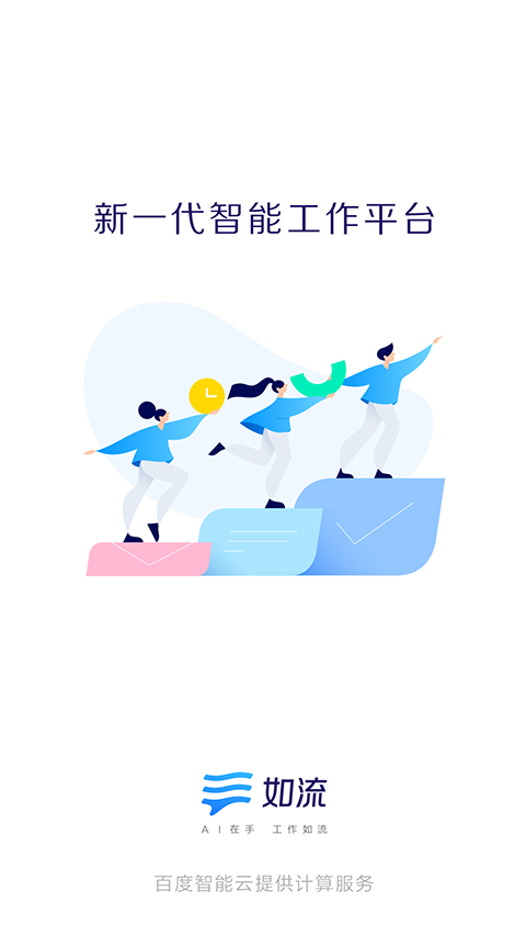如流app