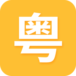 学粤语