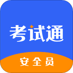 考试通
