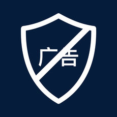 广告拦截专家