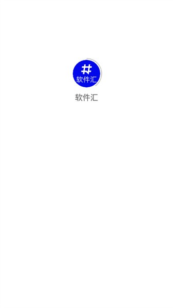 软件汇