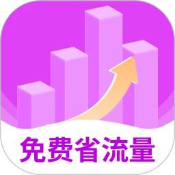 免费省流量