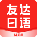 友达日语