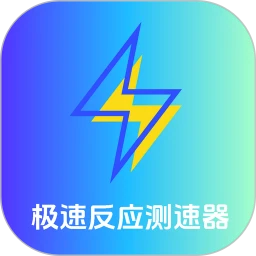 极速反应测速器
