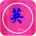 我要学英语