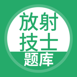 放射技士考试