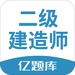 二建亿题库
