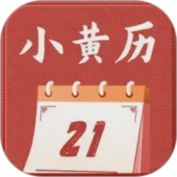 小黄历