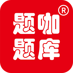 题咖题库