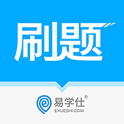易学仕专升本刷题