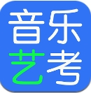 音乐艺考生