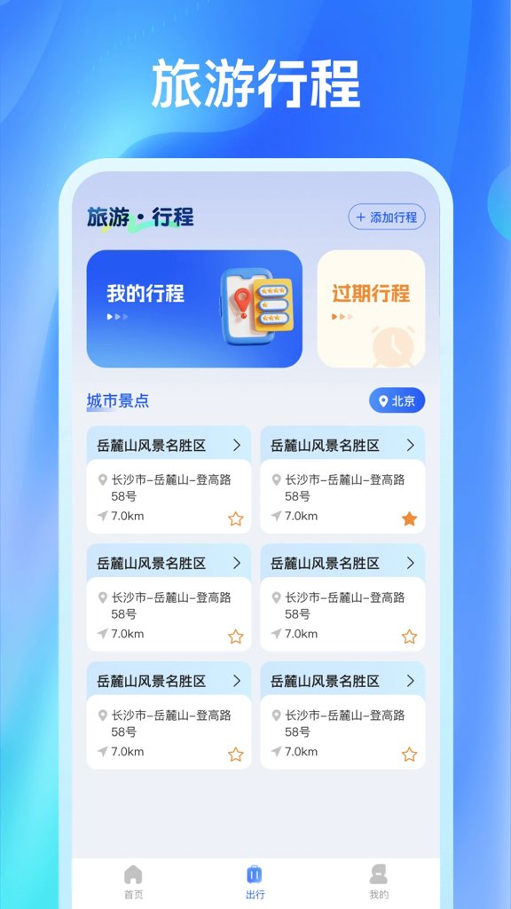 航旅航班助手