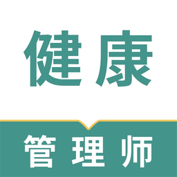 健康管理师