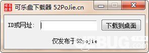 可乐盘下载器