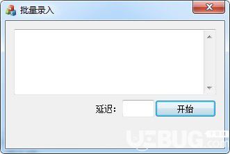 批量录入工具