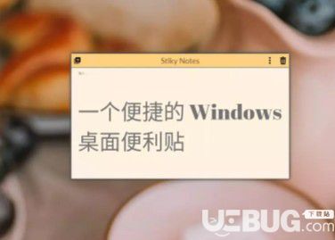 Stiky Notes(Win10桌面便利贴)v1.0绿色版【2】