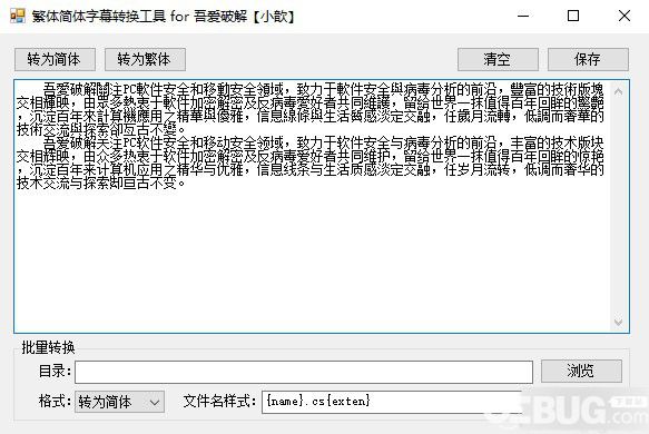 繁体简体字幕转换工具v1.0绿色版【2】