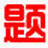 小学数学出题