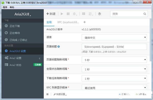 Aria2GUI(多协议下载工具)v1.1.1绿色版【2】