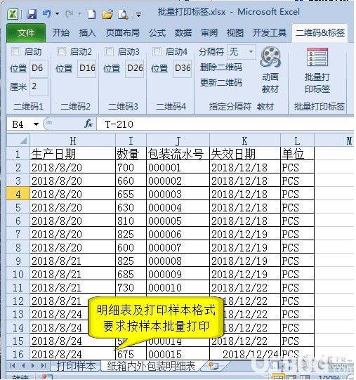 批量打印二维码标签excel插件