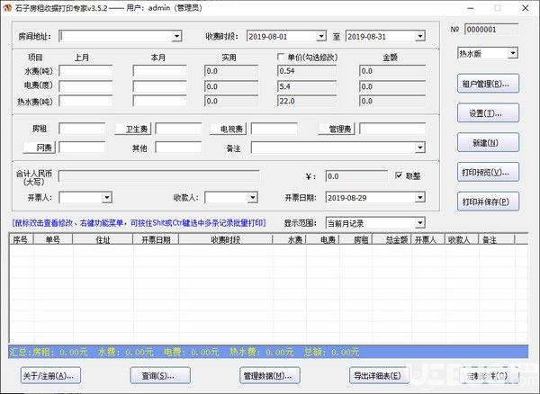 石子房租收据打印专家