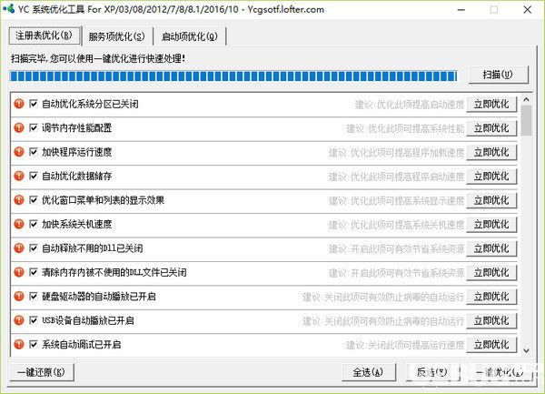 YC系统优化工具v1.0绿色版