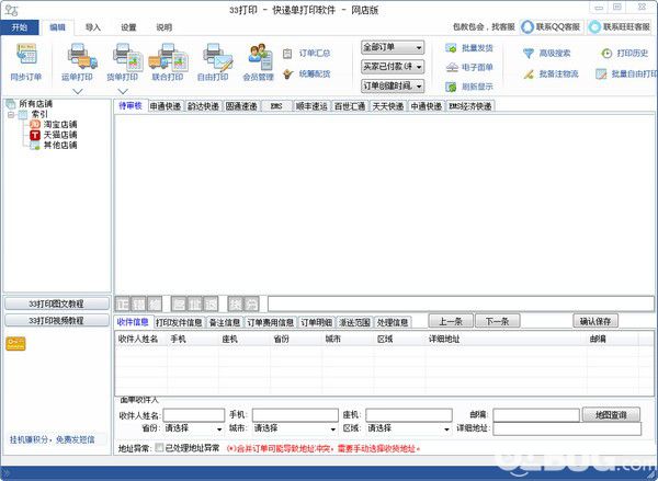 33打印快递单打印软件