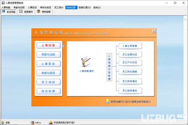 人事信息管理系统